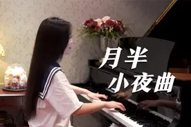 钢琴演奏《月半小夜曲》，我的牵挂，我的渴望，直至以后！视频封面