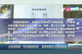 “旧衣回收箱”打着慈善旗号，实为企业牟利，山东省将排查严惩视频封面