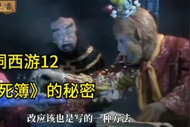 脑洞西游12：《生死簿》的秘密，地府是如何操纵生死的？视频封面