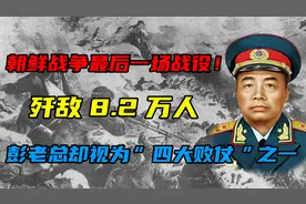 决定成败的第五次战役，歼敌8.2万，损伤7.5万，彭老总很不满意？视频封面