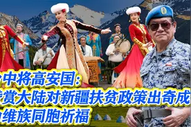 台中将高安国：赞赏大陆对新疆扶贫政策出奇成功，为维族同胞祈福视频封面