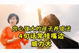 内心强大的孩子养成法，4句话常挂嘴边，孩子独立自信又热心温暖视频封面