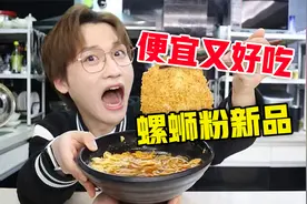 便宜又好吃！新品螺蛳粉测评！视频封面