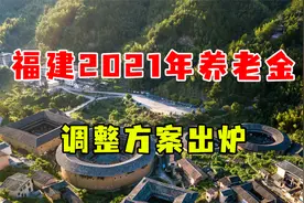 福建2021养老金调整方案出炉，71岁王先生涨幅5.6%，每月多196块3视频封面