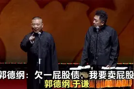 爆笑相声：《郭德纲：欠一屁股债，我要卖屁股！》郭德纲 于谦视频封面