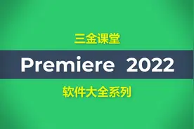 Premiere 2022（PR安装包）简体中文永久版的安装教程视频封面