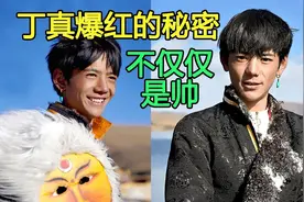 史上最帅藏族男孩，丁真爆红的秘密：除了颜值，还有另一重要原因视频封面