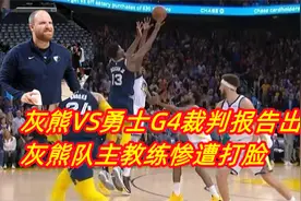 灰熊主教练惨遭打脸！他想看的结果来了 NBA官宣对勇士G4裁判报告视频封面