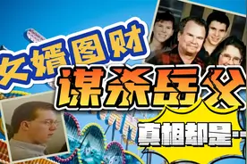 啃老女婿谋害岳父一家！妻子却坚定维护丈夫！是误解？是同谋？视频封面