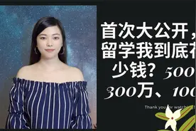 留学美国五年一共花了100万是真的吗？五年留学花费明细大公开视频封面