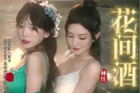 一首好听的古风音乐《花间酒》人间月 公子何不留下 与我共饮一杯