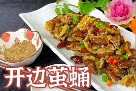 这开边茧蛹做的就是香，酥脆入味，还有老师傅重点经验分享给你