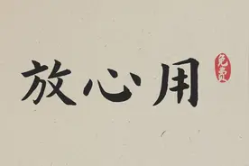 【免费中文字体收集计划】这些中文字体放心用吧，建议收藏。视频封面