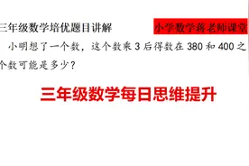 三年级数学易错题，好多学生不会做，听老师来分析做题要点视频封面