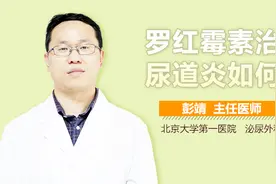 罗红霉素治疗尿道炎如何？视频封面