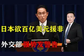 日本下血本！岸田宣布投入300亿美元援非，中国在非影响力难撼动视频封面