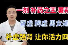 一个补药薯蓣丸，肾虚脾虚，男女通用，补虚强肾让你活力四射视频封面