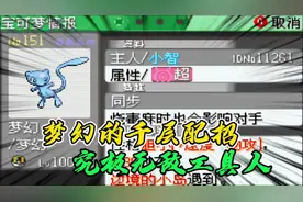 口袋妖怪究极绿宝石小智版204，如何培养一只无所不能的梦幻视频封面