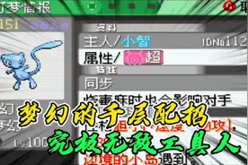 口袋妖怪究极绿宝石小智版204，如何培养一只无所不能的梦幻视频封面