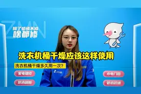 洗衣机桶干燥应该这样使用，一起来看看吧