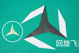 教你用纸做武器，战斗力翻倍的回旋飞刃视频封面