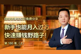 新手也能月入过万快速赚钱的野路子！（上）@张俊平赚钱思维视频封面