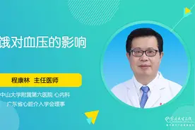 血压知识知多D！饥饿也会对血压有影响吗？视频封面