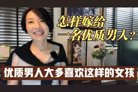 怎样嫁给一名「高质量」的男人？在日主妇四个秘诀让他爱你终身视频封面