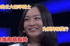 谦和的北大医学博士，为爱弃医转行，引老板加薪疯抢视频封面