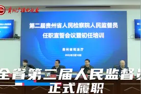 人民监督为人民：全省第二届人民监督员正式履职视频封面