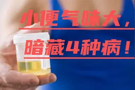 小便气味大，“暗藏”4种病！只可惜，很多人没当回事