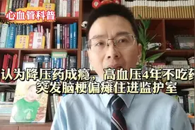 认为降压药成瘾，高血压4年不吃药，突发脑梗偏瘫住进监护室视频封面