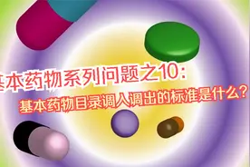 基本药物系列问题之10：国家基本药物目录调入调出的标准是什么？视频封面
