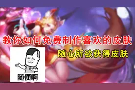 皮肤制作练习，教你如免费打造自己喜欢的皮肤！