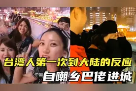 盘点台湾人第一次到大陆的反应，小姐姐激动流泪，自嘲乡巴佬进城视频封面