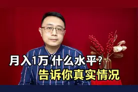 在中国月入1万，是什么水平？告诉你真实情况视频封面