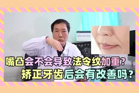 嘴凸会不会导致法令纹加重？矫正牙齿后会有改善吗？医生告诉你
