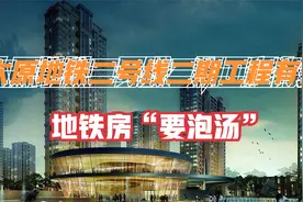 劲爆消息，太原地铁二号线工程有变，附近的地铁房可能“要泡汤”视频封面