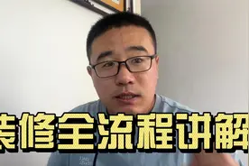 装修流程详细讲解，不管半包全包，业主也要懂一点视频封面