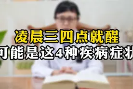 凌晨三四点就醒可能是这4种疾病症状视频封面