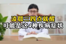凌晨三四点就醒可能是这4种疾病症状视频封面
