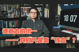 「德国历史」德意志的统一真的只是靠俾斯麦的“铁”与“血”吗？视频封面