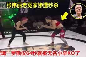 又输了！张伟丽老冤家罗斯仅64秒就被KO了，对手只是一个无名小卒视频封面