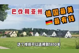 德国最美最有钱的地方是哪里？坐火车 边看风景边聊聊巴伐利亚州视频封面