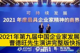 曹德旺在2021年第九届中国企业家发展年会中的演讲视频封面
