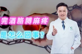 喝完酒胳膊麻疼怎么回事?医生告诫：出现这些症状，请马上戒酒视频封面