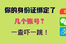 查询你身份证绑定的电话卡、微信号和支付宝账号，附注销方法！视频封面