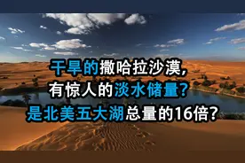 干旱的撒哈拉沙漠，有惊人的淡水储量？是北美五大湖总量的16倍？视频封面
