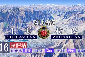 直快Z164次列车（上海-拉萨），全程4373公里，运行47小时27分视频封面