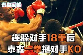 泰森连躲18拳后一拳打挺对手！不容错过的泰森职业生涯经典一幕视频封面